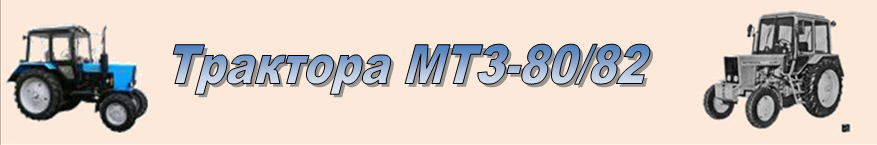 трактора мтз 80/82